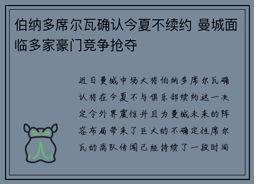 伯纳多席尔瓦确认今夏不续约 曼城面临多家豪门竞争抢夺 伯纳多席尔瓦确认今夏不续约 曼城面临多家豪门竞争抢夺