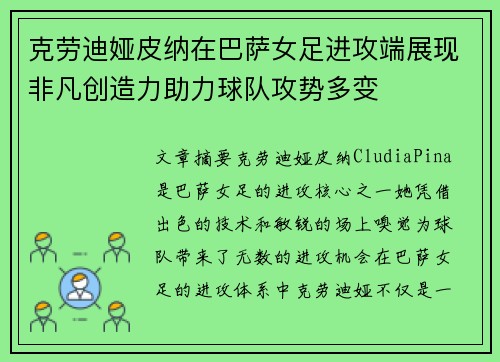 克劳迪娅皮纳在巴萨女足进攻端展现非凡创造力助力球队攻势多变 克劳迪娅皮纳在巴萨女足进攻端展现非凡创造力助力球队攻势多变