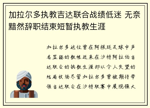 加拉尔多执教吉达联合战绩低迷 无奈黯然辞职结束短暂执教生涯 加拉尔多执教吉达联合战绩低迷 无奈黯然辞职结束短暂执教生涯