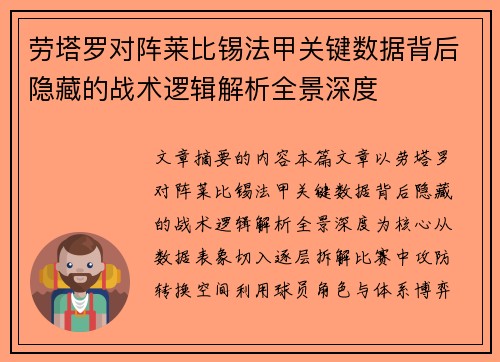 劳塔罗对阵莱比锡法甲关键数据背后隐藏的战术逻辑解析全景深度 劳塔罗对阵莱比锡法甲关键数据背后隐藏的战术逻辑解析全景深度