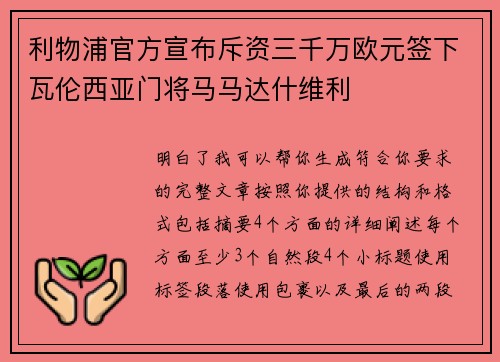 利物浦官方宣布斥资三千万欧元签下瓦伦西亚门将马马达什维利 利物浦官方宣布斥资三千万欧元签下瓦伦西亚门将马马达什维利