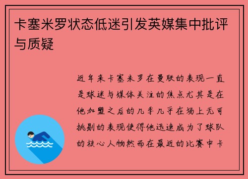 卡塞米罗状态低迷引发英媒集中批评与质疑 卡塞米罗状态低迷引发英媒集中批评与质疑