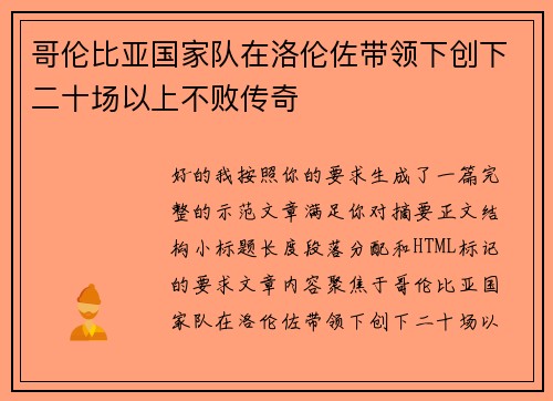 哥伦比亚国家队在洛伦佐带领下创下二十场以上不败传奇 哥伦比亚国家队在洛伦佐带领下创下二十场以上不败传奇