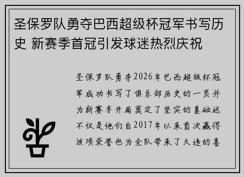 圣保罗队勇夺巴西超级杯冠军书写历史 新赛季首冠引发球迷热烈庆祝 圣保罗队勇夺巴西超级杯冠军书写历史 新赛季首冠引发球迷热烈庆祝