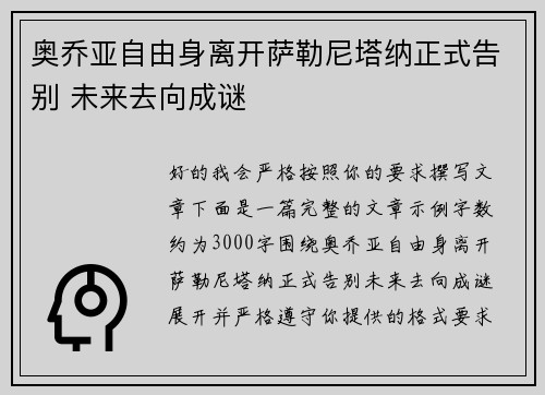 奥乔亚自由身离开萨勒尼塔纳正式告别 未来去向成谜