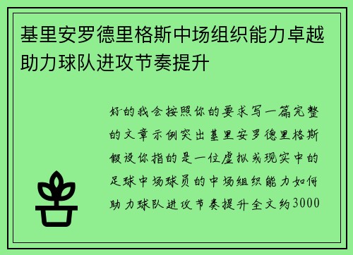 基里安罗德里格斯中场组织能力卓越助力球队进攻节奏提升 基里安罗德里格斯中场组织能力卓越助力球队进攻节奏提升
