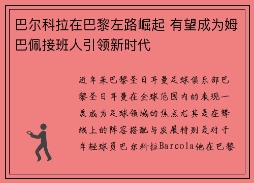 巴尔科拉在巴黎左路崛起 有望成为姆巴佩接班人引领新时代 巴尔科拉在巴黎左路崛起 有望成为姆巴佩接班人引领新时代