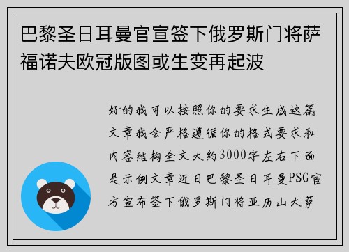 巴黎圣日耳曼官宣签下俄罗斯门将萨福诺夫欧冠版图或生变再起波 巴黎圣日耳曼官宣签下俄罗斯门将萨福诺夫欧冠版图或生变再起波