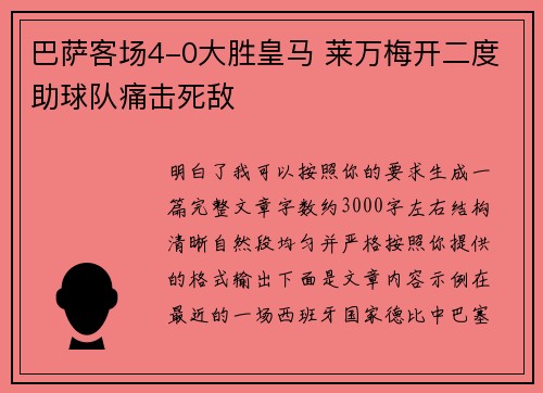 巴萨客场4-0大胜皇马 莱万梅开二度助球队痛击死敌 巴萨客场4-0大胜皇马 莱万梅开二度助球队痛击死敌
