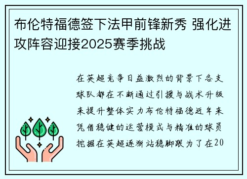 布伦特福德签下法甲前锋新秀 强化进攻阵容迎接2025赛季挑战