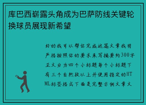 库巴西崭露头角成为巴萨防线关键轮换球员展现新希望