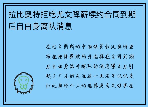 拉比奥特拒绝尤文降薪续约合同到期后自由身离队消息 拉比奥特拒绝尤文降薪续约合同到期后自由身离队消息