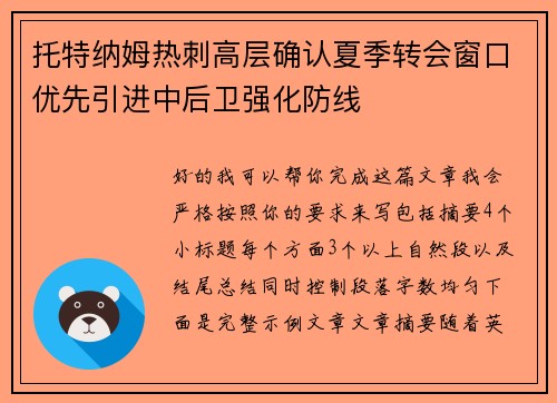 托特纳姆热刺高层确认夏季转会窗口优先引进中后卫强化防线 托特纳姆热刺高层确认夏季转会窗口优先引进中后卫强化防线