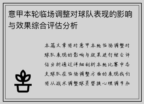 意甲本轮临场调整对球队表现的影响与效果综合评估分析