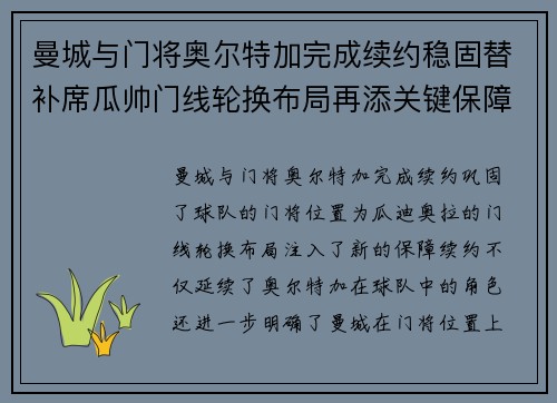 曼城与门将奥尔特加完成续约稳固替补席瓜帅门线轮换布局再添关键保障 曼城与门将奥尔特加完成续约稳固替补席瓜帅门线轮换布局再添关键保障
