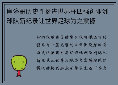 摩洛哥历史性挺进世界杯四强创亚洲球队新纪录让世界足球为之震撼 摩洛哥历史性挺进世界杯四强创亚洲球队新纪录让世界足球为之震撼