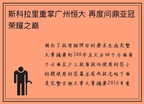斯科拉里重掌广州恒大 再度问鼎亚冠荣耀之巅 斯科拉里重掌广州恒大 再度问鼎亚冠荣耀之巅