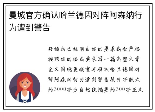 曼城官方确认哈兰德因对阵阿森纳行为遭到警告 曼城官方确认哈兰德因对阵阿森纳行为遭到警告