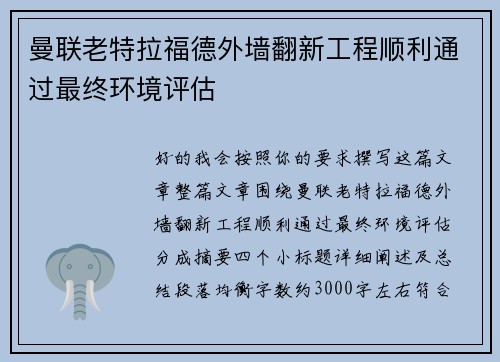 曼联老特拉福德外墙翻新工程顺利通过最终环境评估