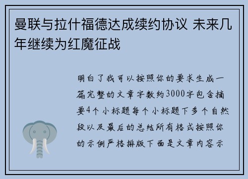 曼联与拉什福德达成续约协议 未来几年继续为红魔征战 曼联与拉什福德达成续约协议 未来几年继续为红魔征战