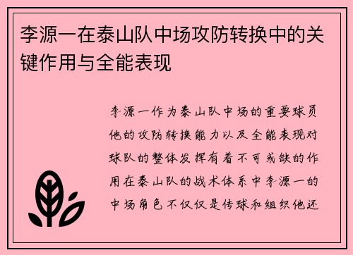 李源一在泰山队中场攻防转换中的关键作用与全能表现 李源一在泰山队中场攻防转换中的关键作用与全能表现