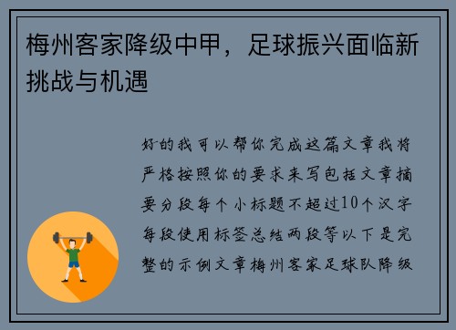梅州客家降级中甲,足球振兴面临新挑战与机遇 梅州客家降级中甲,足球振兴面临新挑战与机遇