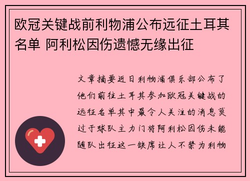 欧冠关键战前利物浦公布远征土耳其名单 阿利松因伤遗憾无缘出征 欧冠关键战前利物浦公布远征土耳其名单 阿利松因伤遗憾无缘出征