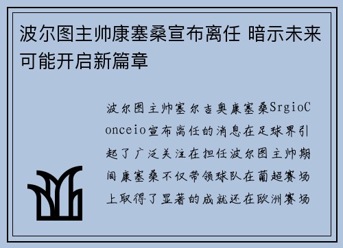 波尔图主帅康塞桑宣布离任 暗示未来可能开启新篇章