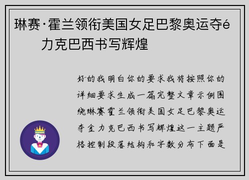 琳赛·霍兰领衔美国女足巴黎奥运夺金力克巴西书写辉煌 琳赛·霍兰领衔美国女足巴黎奥运夺金力克巴西书写辉煌