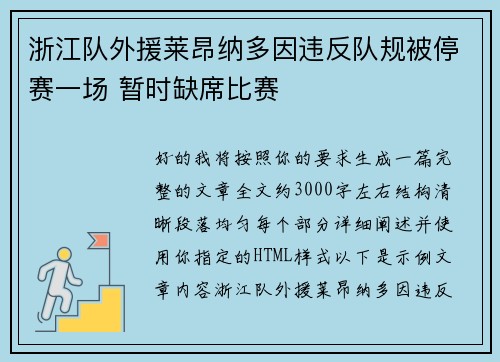 浙江队外援莱昂纳多因违反队规被停赛一场 暂时缺席比赛