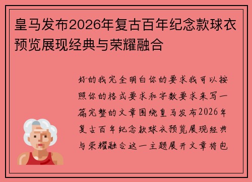 皇马发布2026年复古百年纪念款球衣预览展现经典与荣耀融合 皇马发布2026年复古百年纪念款球衣预览展现经典与荣耀融合