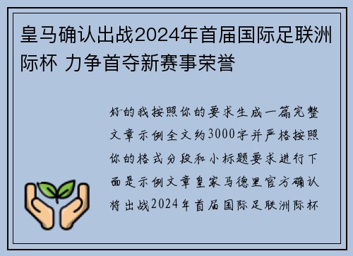 皇马确认出战2024年首届国际足联洲际杯 力争首夺新赛事荣誉