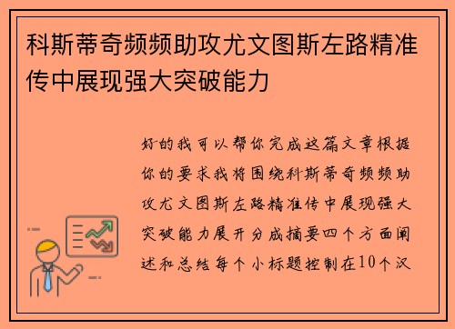 科斯蒂奇频频助攻尤文图斯左路精准传中展现强大突破能力