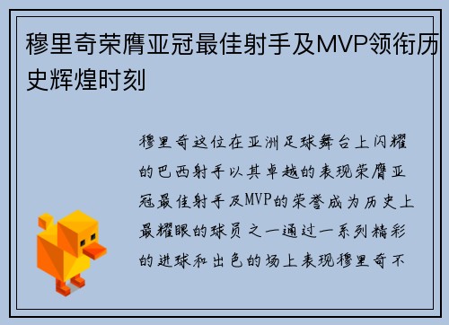 穆里奇荣膺亚冠最佳射手及MVP领衔历史辉煌时刻