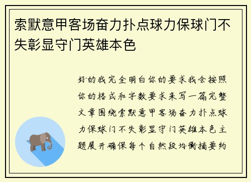 索默意甲客场奋力扑点球力保球门不失彰显守门英雄本色