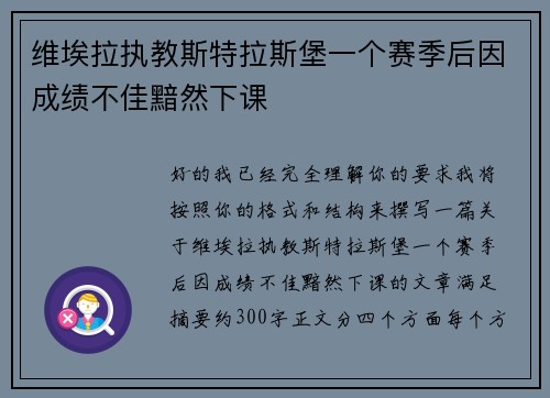 维埃拉执教斯特拉斯堡一个赛季后因成绩不佳黯然下课