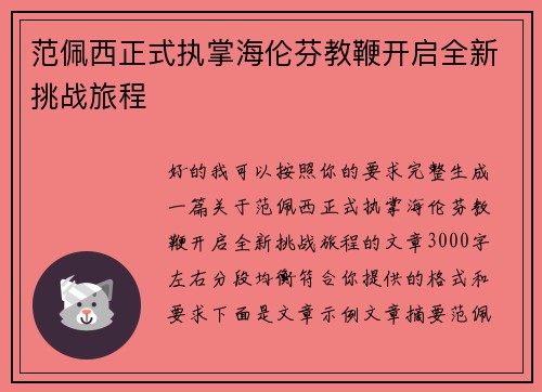 范佩西正式执掌海伦芬教鞭开启全新挑战旅程