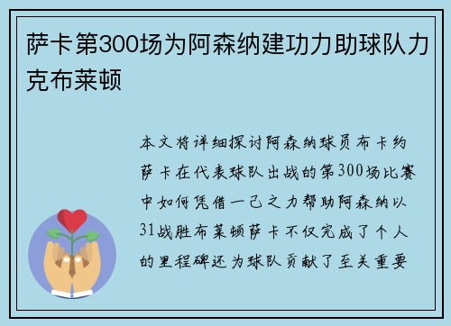 萨卡第300场为阿森纳建功力助球队力克布莱顿
