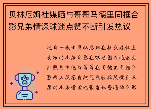 贝林厄姆社媒晒与哥哥马德里同框合影兄弟情深球迷点赞不断引发热议