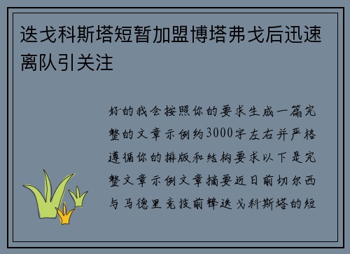 迭戈科斯塔短暂加盟博塔弗戈后迅速离队引关注