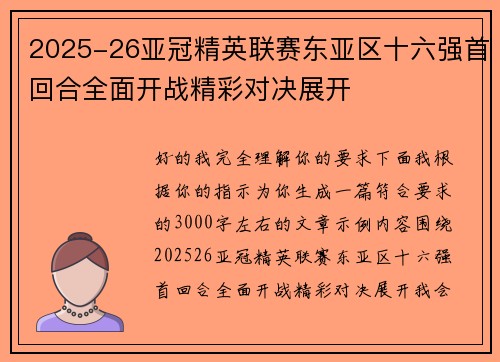 2025-26亚冠精英联赛东亚区十六强首回合全面开战精彩对决展开