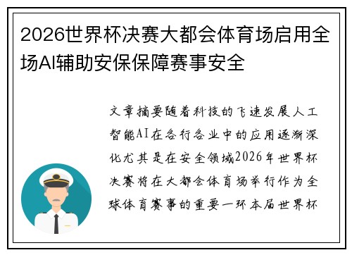 2026世界杯决赛大都会体育场启用全场AI辅助安保保障赛事安全