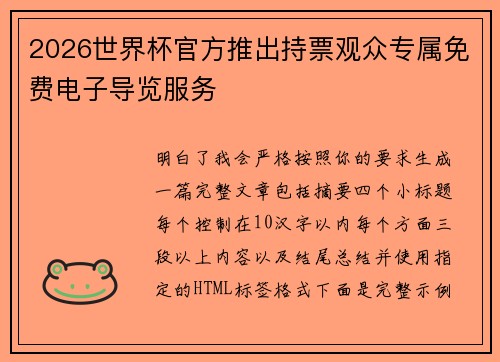 2026世界杯官方推出持票观众专属免费电子导览服务