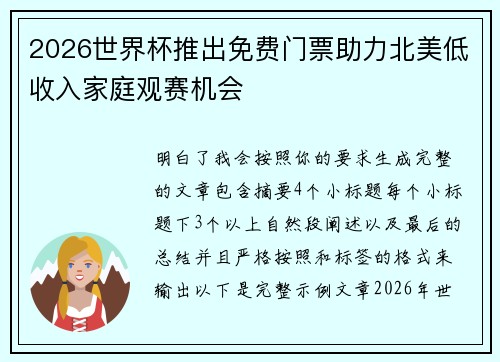 2026世界杯推出免费门票助力北美低收入家庭观赛机会
