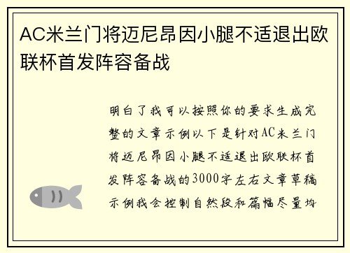 AC米兰门将迈尼昂因小腿不适退出欧联杯首发阵容备战