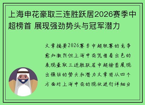 上海申花豪取三连胜跃居2026赛季中超榜首 展现强劲势头与冠军潜力