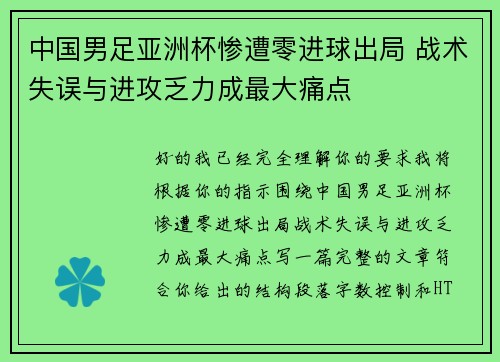 中国男足亚洲杯惨遭零进球出局 战术失误与进攻乏力成最大痛点