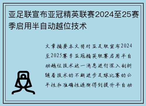 亚足联宣布亚冠精英联赛2024至25赛季启用半自动越位技术