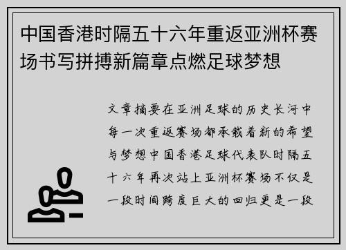 中国香港时隔五十六年重返亚洲杯赛场书写拼搏新篇章点燃足球梦想