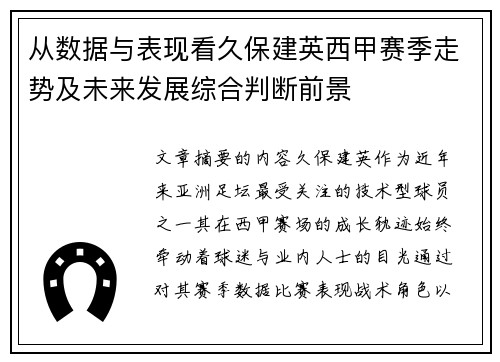 从数据与表现看久保建英西甲赛季走势及未来发展综合判断前景